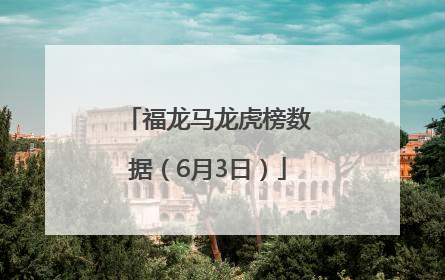 福龙马龙虎榜数据（6月3日）
