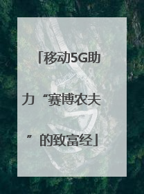 移动5G助力“赛博农夫”的致富经