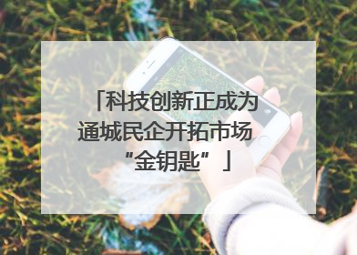 科技创新正成为通城民企开拓市场“金钥匙”