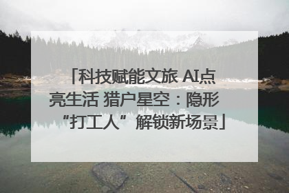 科技赋能文旅 AI点亮生活 猎户星空：隐形“打工人”解锁新场景