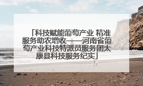 科技赋能葡萄产业 精准服务助农增收——河南省葡萄产业科技特派员服务团太康县科技服务纪实