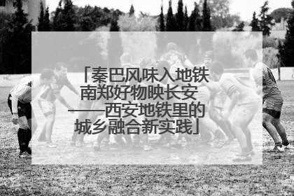 秦巴风味入地铁 南郑好物映长安——西安地铁里的城乡融合新实践