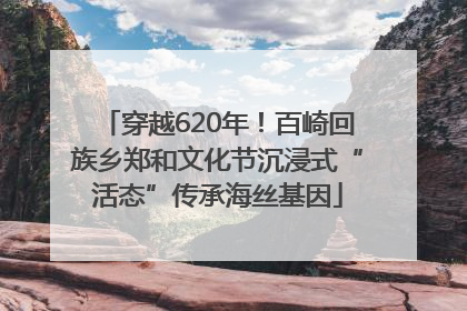 穿越620年！百崎回族乡郑和文化节沉浸式“活态”传承海丝基因