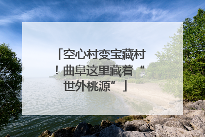 空心村变宝藏村！曲阜这里藏着“世外桃源”