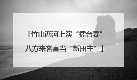竹山西河上演“擂台赛” 八方来客喜当“新田主”