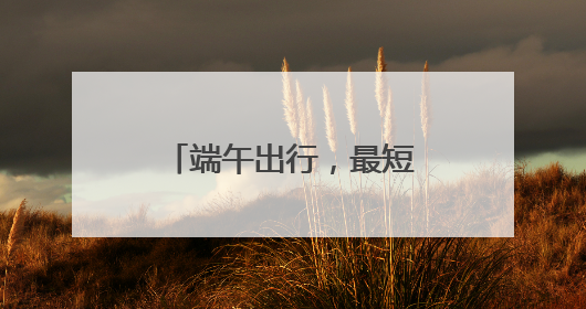 端午出行，最短15分钟直达热门景点！武汉新增12台公交定制车
