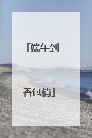 端午到 香包俏