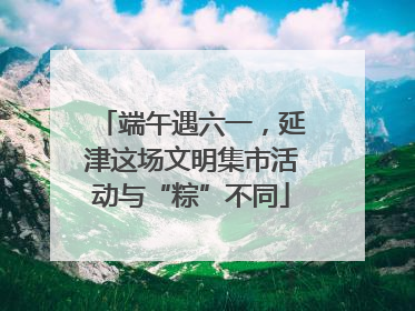 端午遇六一，延津这场文明集市活动与“粽”不同