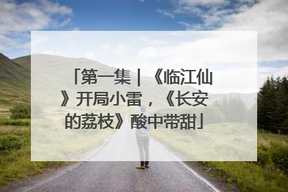 第一集｜《临江仙》开局小雷，《长安的荔枝》酸中带甜