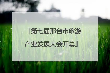 第七届邢台市旅游产业发展大会开幕