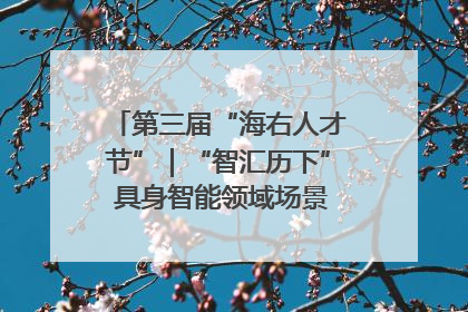 第三届“海右人才节”｜“智汇历下” 具身智能领域场景对接会举办