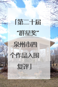 第二十届“群星奖” 泉州市四个作品入围复评