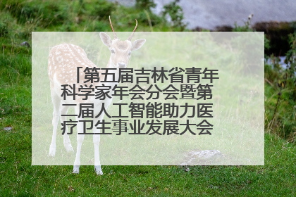 第五届吉林省青年科学家年会分会暨第二届人工智能助力医疗卫生事业发展大会在长春召开
