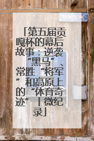 第五届贡嘎杯的幕后故事：逆袭“黑马”、常胜“将军”和高原上的“体育奇迹”丨微纪录