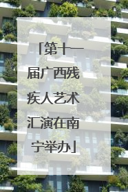 第十一届广西残疾人艺术汇演在南宁举办