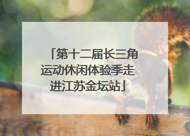 第十二届长三角运动休闲体验季走进江苏金坛站