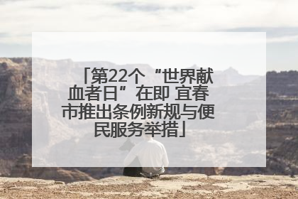 第22个“世界献血者日”在即 宜春市推出条例新规与便民服务举措