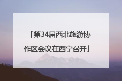 第34届西北旅游协作区会议在西宁召开