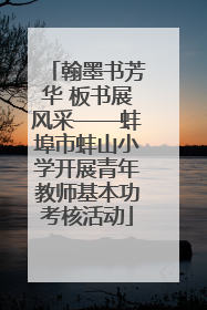 翰墨书芳华 板书展风采——蚌埠市蚌山小学开展青年教师基本功考核活动