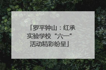 罗平钟山：红承实验学校“六一”活动精彩纷呈