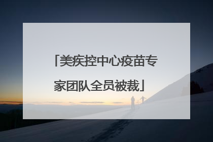 美疾控中心疫苗专家团队全员被裁
