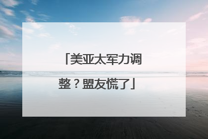 美亚太军力调整？盟友慌了