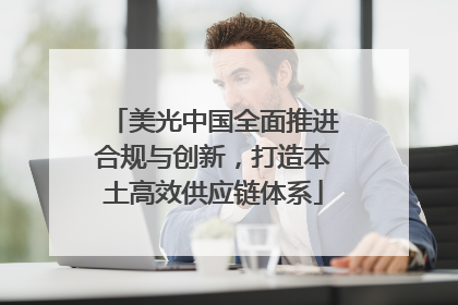 美光中国全面推进合规与创新，打造本土高效供应链体系