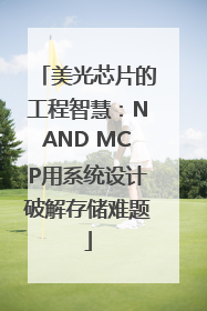 美光芯片的工程智慧：NAND MCP用系统设计破解存储难题