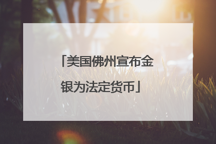 美国佛州宣布金银为法定货币