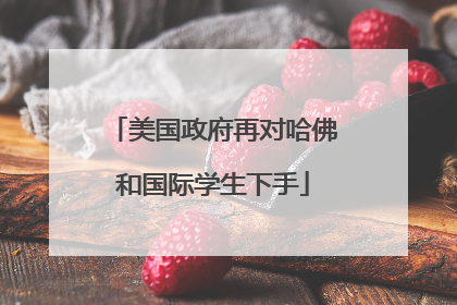 美国政府再对哈佛和国际学生下手