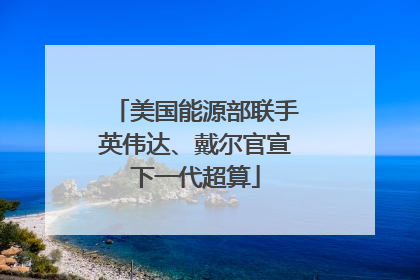 美国能源部联手英伟达、戴尔官宣下一代超算