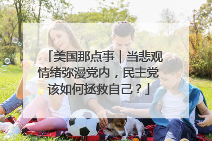 美国那点事｜当悲观情绪弥漫党内，民主党该如何拯救自己？