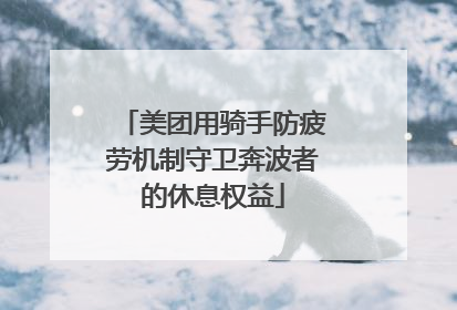 美团用骑手防疲劳机制守卫奔波者的休息权益