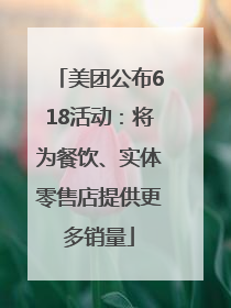 美团公布618活动：将为餐饮、实体零售店提供更多销量