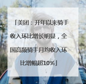 美团：开年以来骑手收入环比增长明显，全国高频骑手月均收入环比增幅超10%