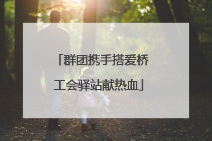 群团携手搭爱桥 工会驿站献热血