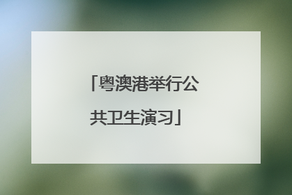 粤澳港举行公共卫生演习