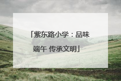 紫东路小学：品味端午 传承文明