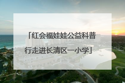 红会福娃娃公益科普行走进长清区一小学