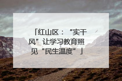 红山区：“实干风”让学习教育照见“民生温度”