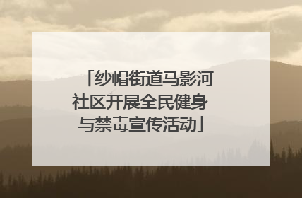 纱帽街道马影河社区开展全民健身与禁毒宣传活动