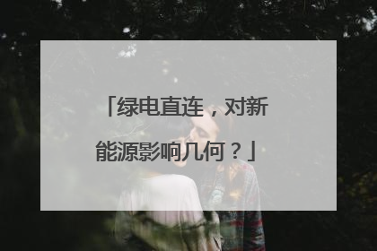 绿电直连，对新能源影响几何？