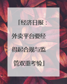 经济日报：外卖平台要经得起合规与监管双重考验