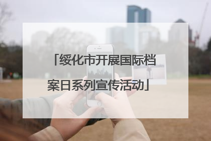 绥化市开展国际档案日系列宣传活动