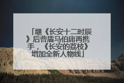 继《长安十二时辰》后曹盾马伯庸再携手，《长安的荔枝》增加全新人物线