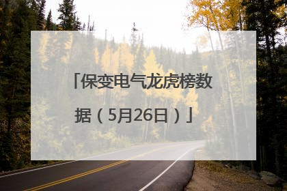 保变电气龙虎榜数据（5月26日）