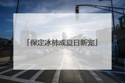 保定冰柿成夏日新宠