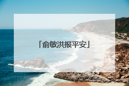俞敏洪报平安