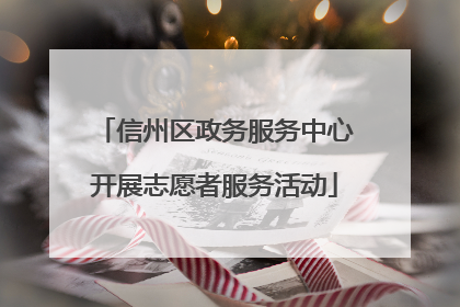 信州区政务服务中心开展志愿者服务活动