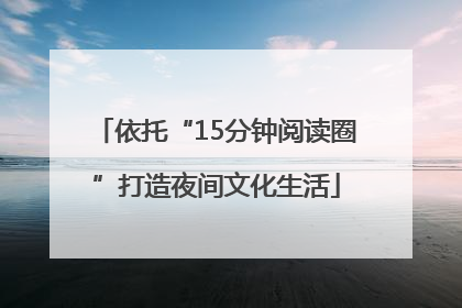 依托“15分钟阅读圈”打造夜间文化生活